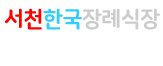 서천한국장례식장